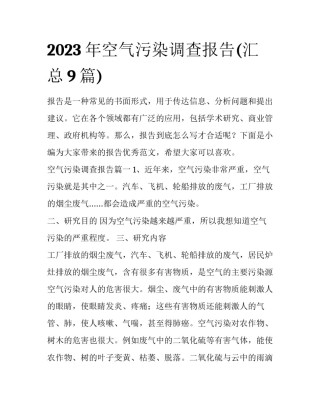 2023年空气污染调查报告(汇总9篇)