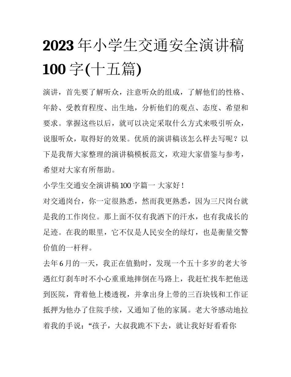 2023年小学生交通安全演讲稿100字(十五篇)_第1页