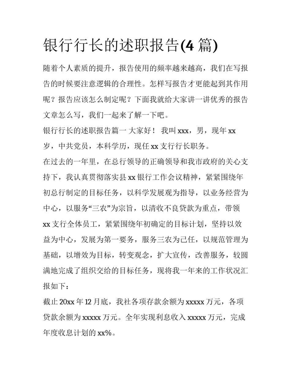 银行行长的述职报告(4篇)_第1页