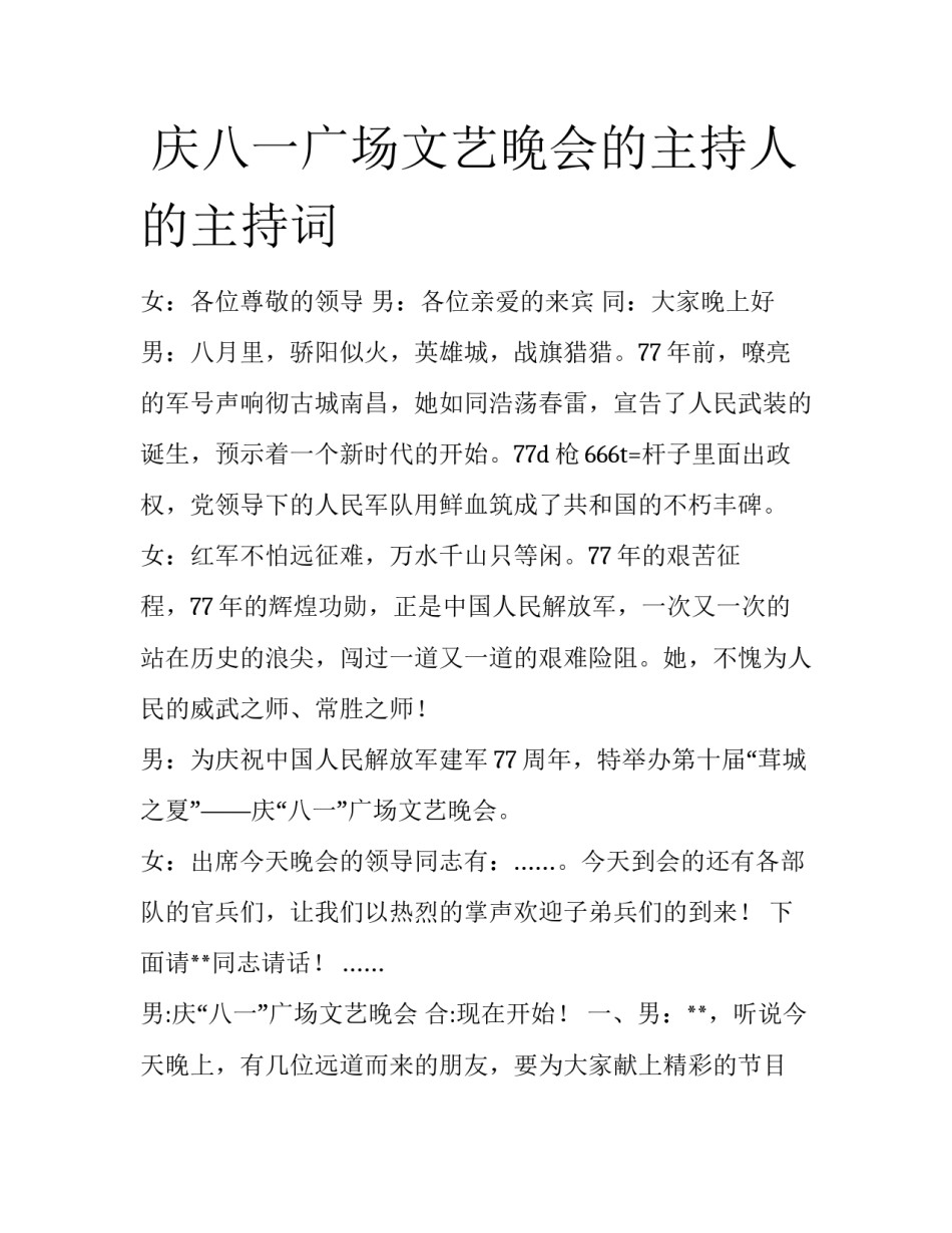  庆八一广场文艺晚会的主持人的主持词_第1页