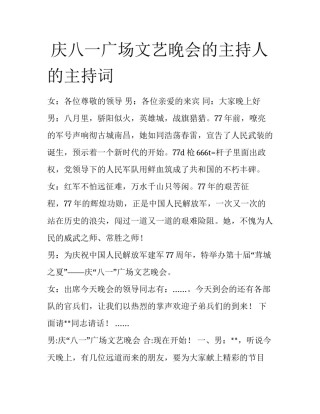  庆八一广场文艺晚会的主持人的主持词