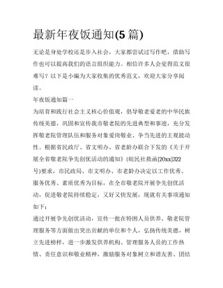 最新年夜饭通知(5篇)