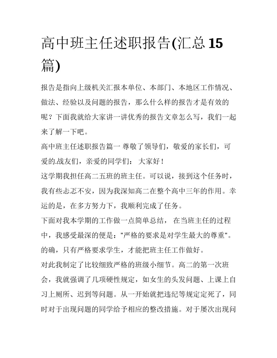 高中班主任述职报告(汇总15篇)_第1页