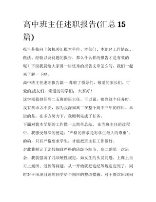 高中班主任述职报告(汇总15篇)