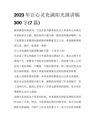 2023年让心灵充满阳光演讲稿300字(7篇)
