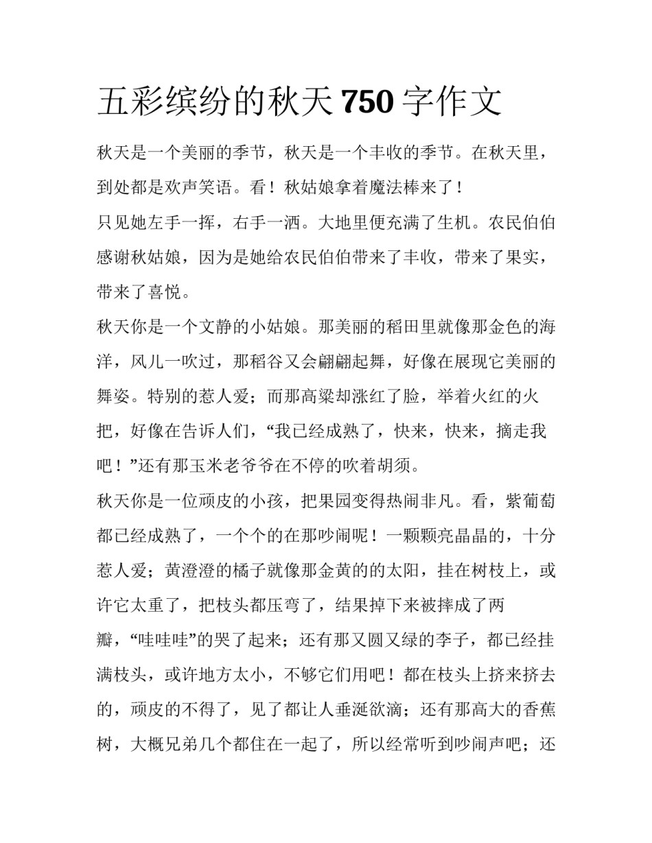 五彩缤纷的秋天750字作文_第1页