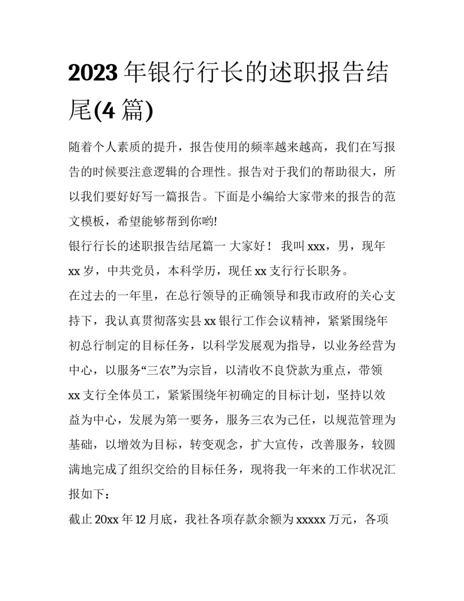 2023年银行行长的述职报告结尾(4篇)_第1页