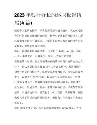 2023年银行行长的述职报告结尾(4篇)