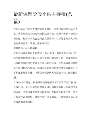 最新课题阶段小结主持稿(八篇)