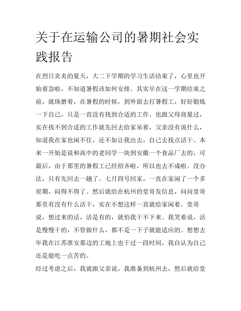 关于在运输公司的暑期社会实践报告_第1页