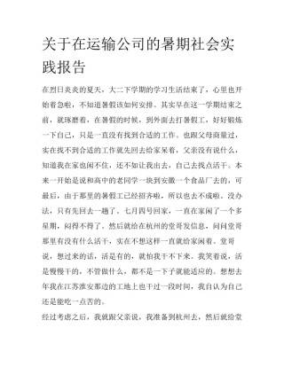 关于在运输公司的暑期社会实践报告