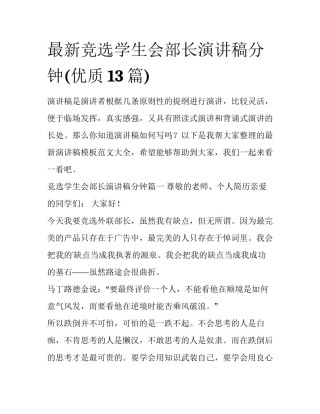 最新竞选学生会部长演讲稿分钟(优质13篇)