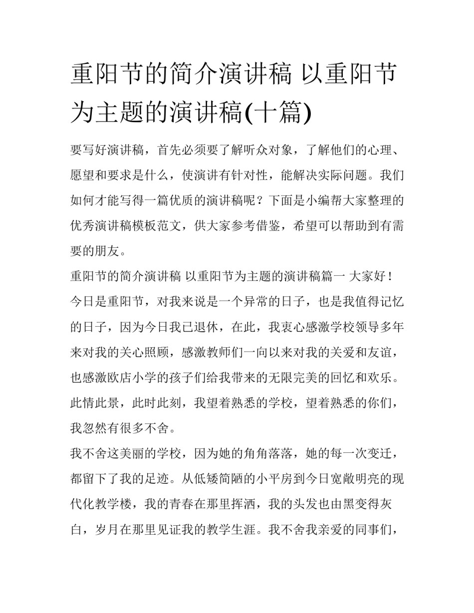 重阳节的简介演讲稿 以重阳节为主题的演讲稿(十篇)_第1页