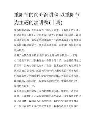 重阳节的简介演讲稿 以重阳节为主题的演讲稿(十篇)