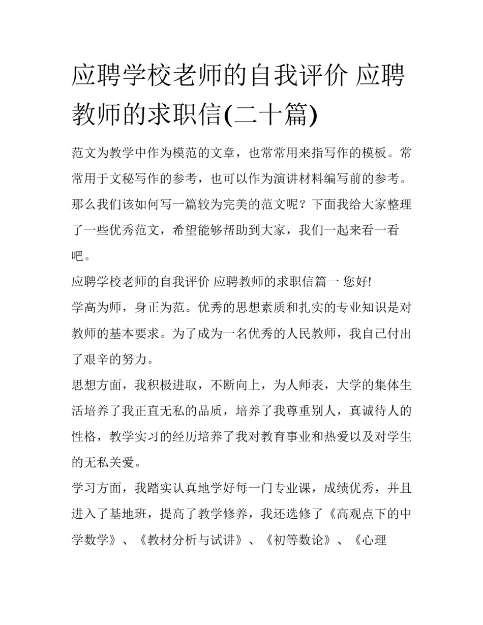 应聘学校老师的自我评价 应聘教师的求职信(二十篇)_第1页