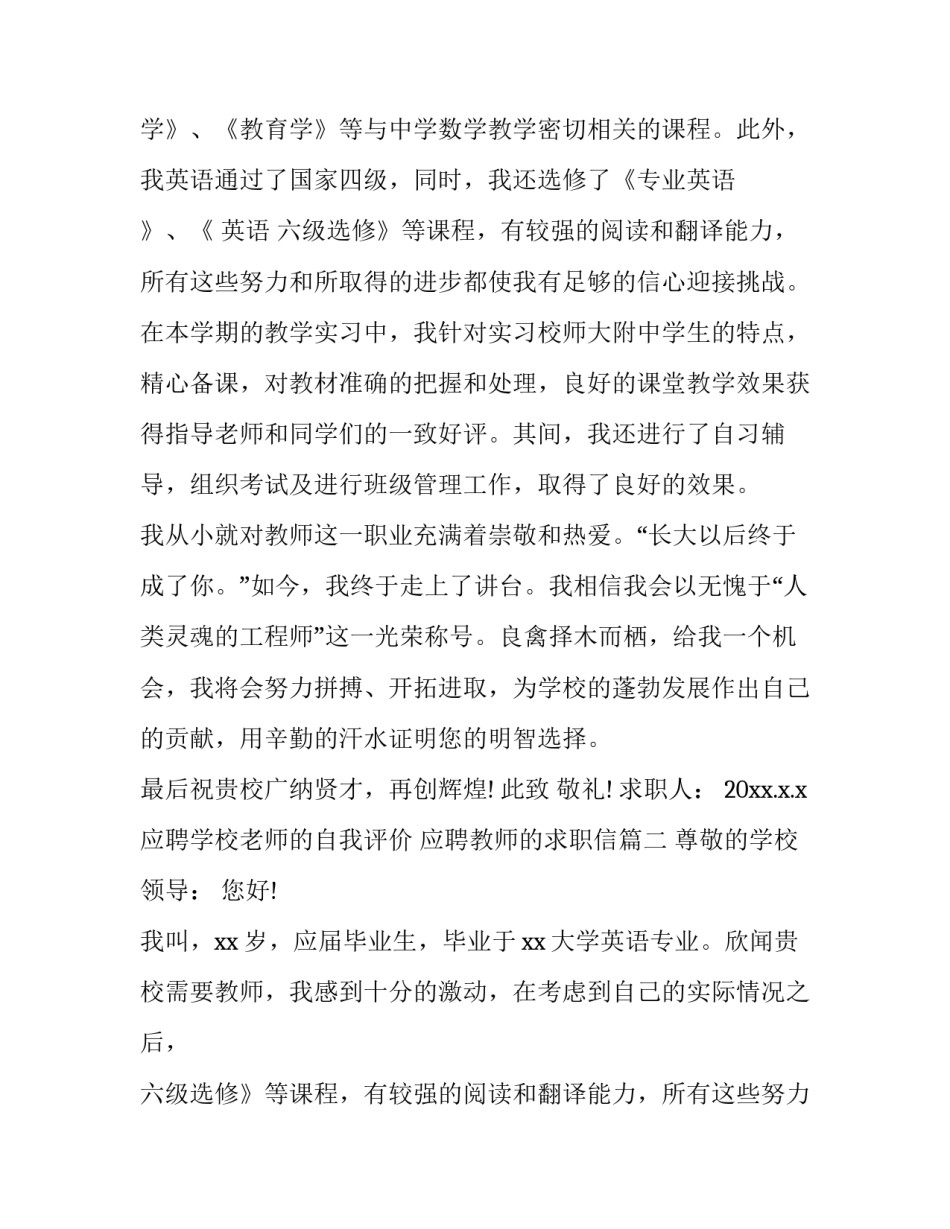 应聘学校老师的自我评价 应聘教师的求职信(二十篇)_第2页