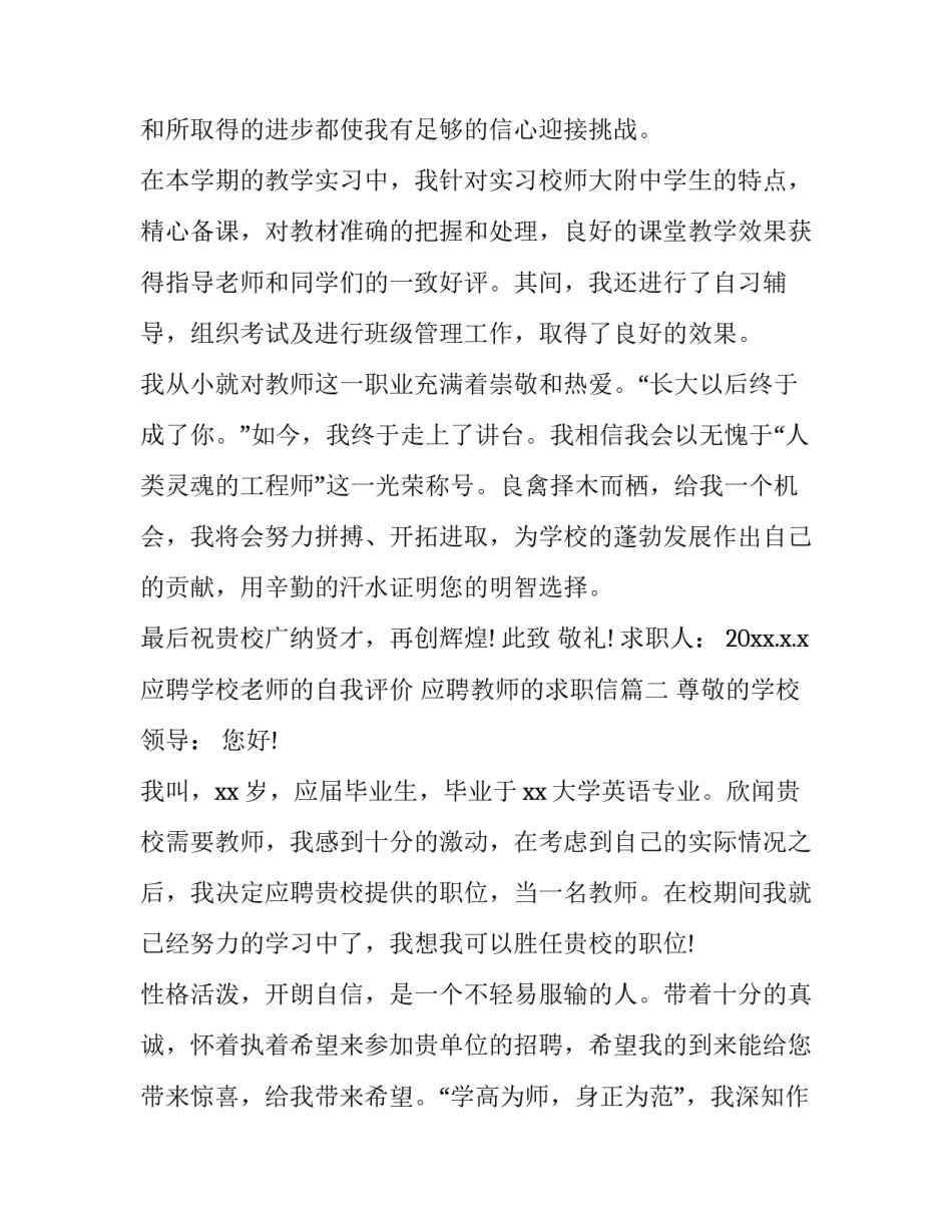 应聘学校老师的自我评价 应聘教师的求职信(二十篇)_第3页