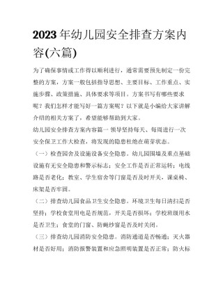2023年幼儿园安全排查方案内容(六篇)