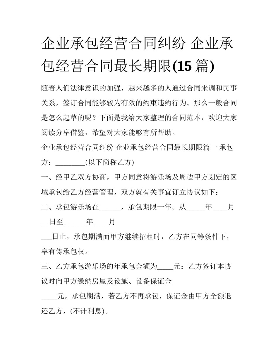 企业承包经营合同纠纷 企业承包经营合同最长期限(15篇)_第1页