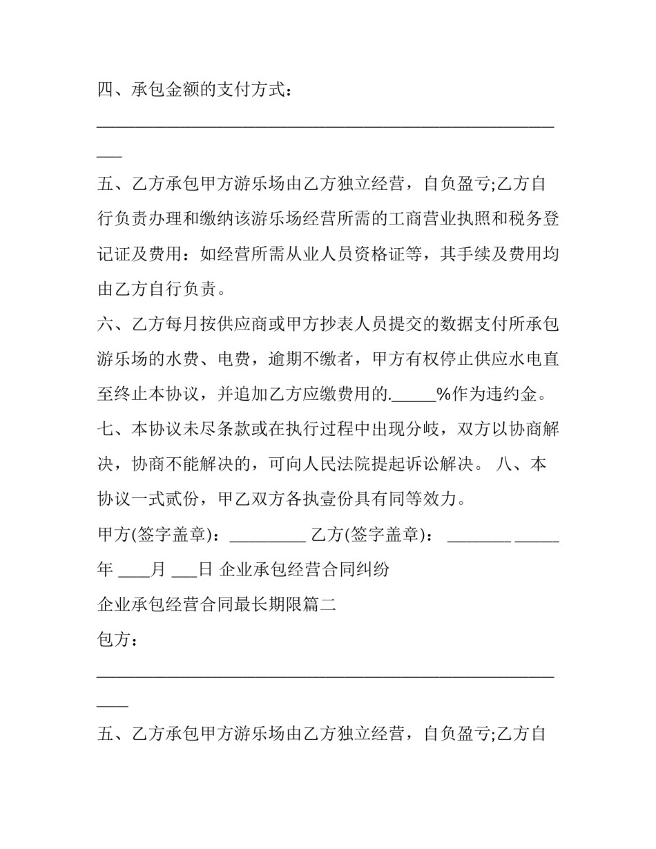 企业承包经营合同纠纷 企业承包经营合同最长期限(15篇)_第2页