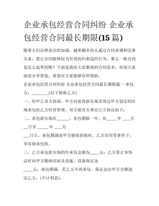 企业承包经营合同纠纷 企业承包经营合同最长期限(15篇)