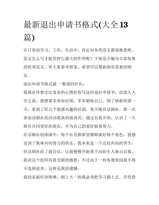 最新退出申请书格式(大全13篇)