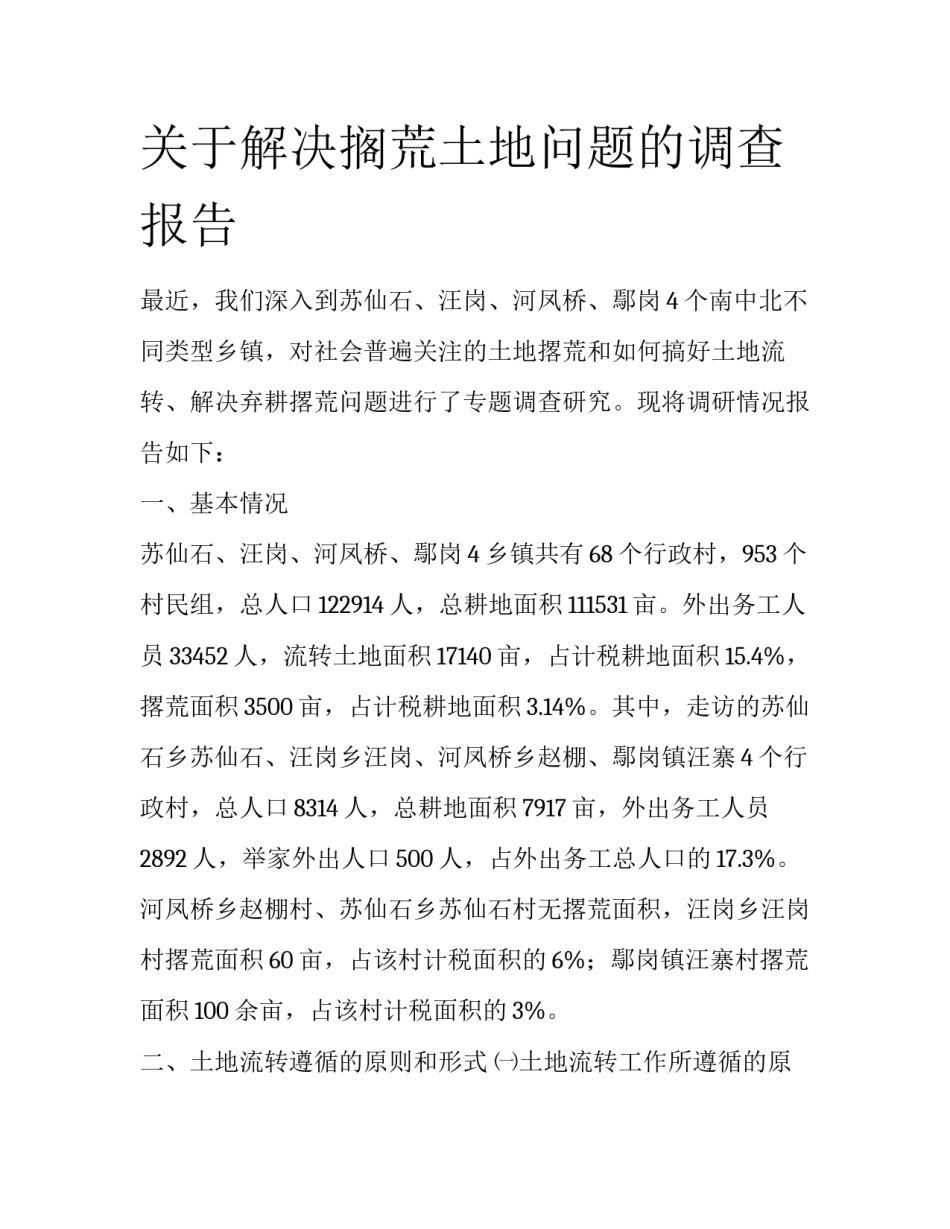 关于解决搁荒土地问题的调查报告_第1页