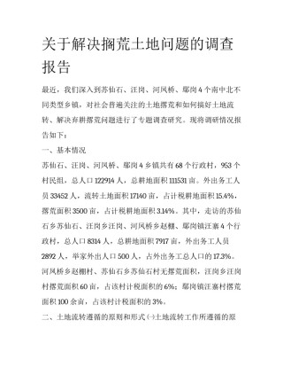 关于解决搁荒土地问题的调查报告