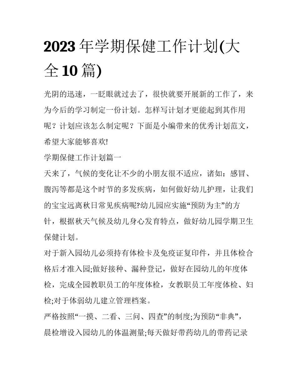 2023年学期保健工作计划(大全10篇)_第1页