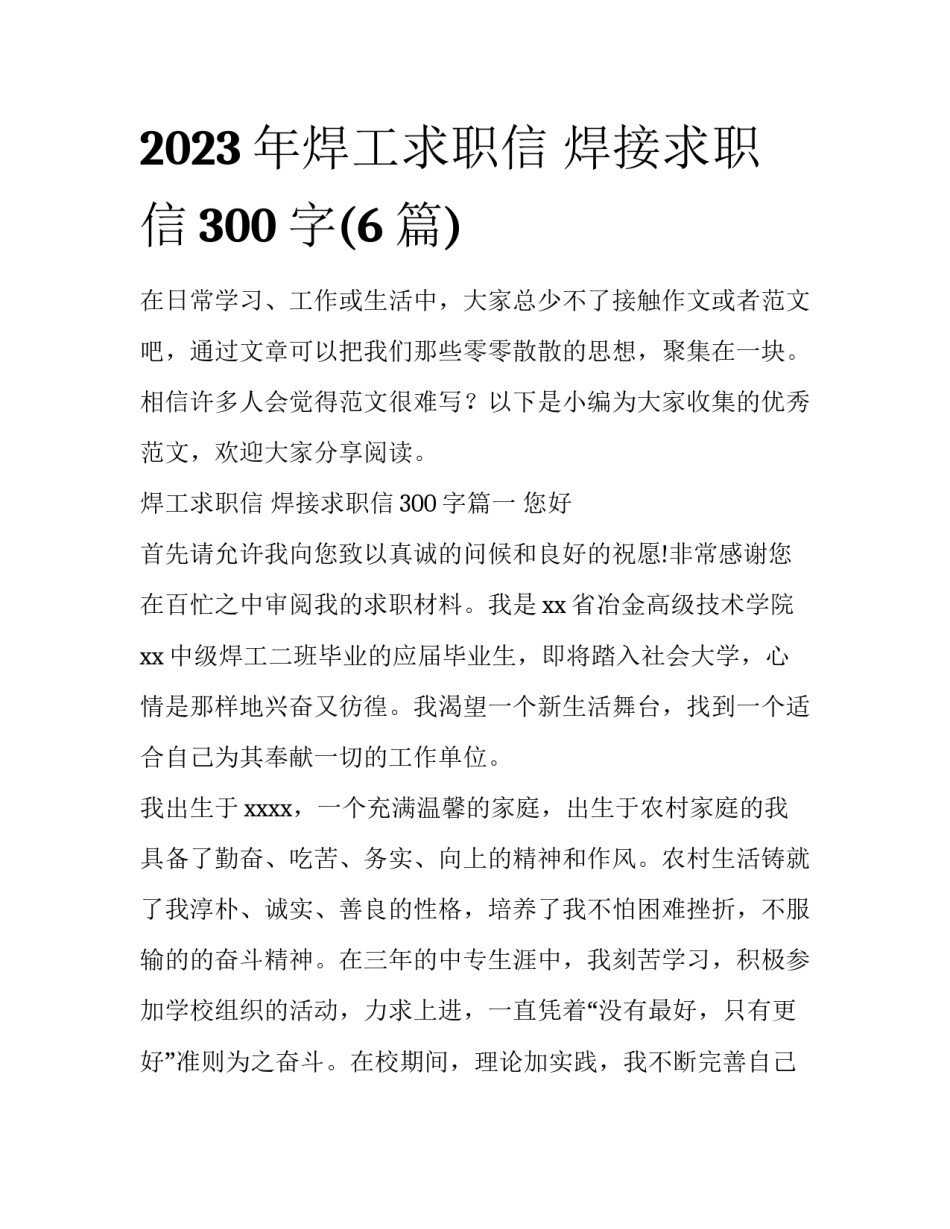 2023年焊工求职信 焊接求职信300字(6篇)_第1页