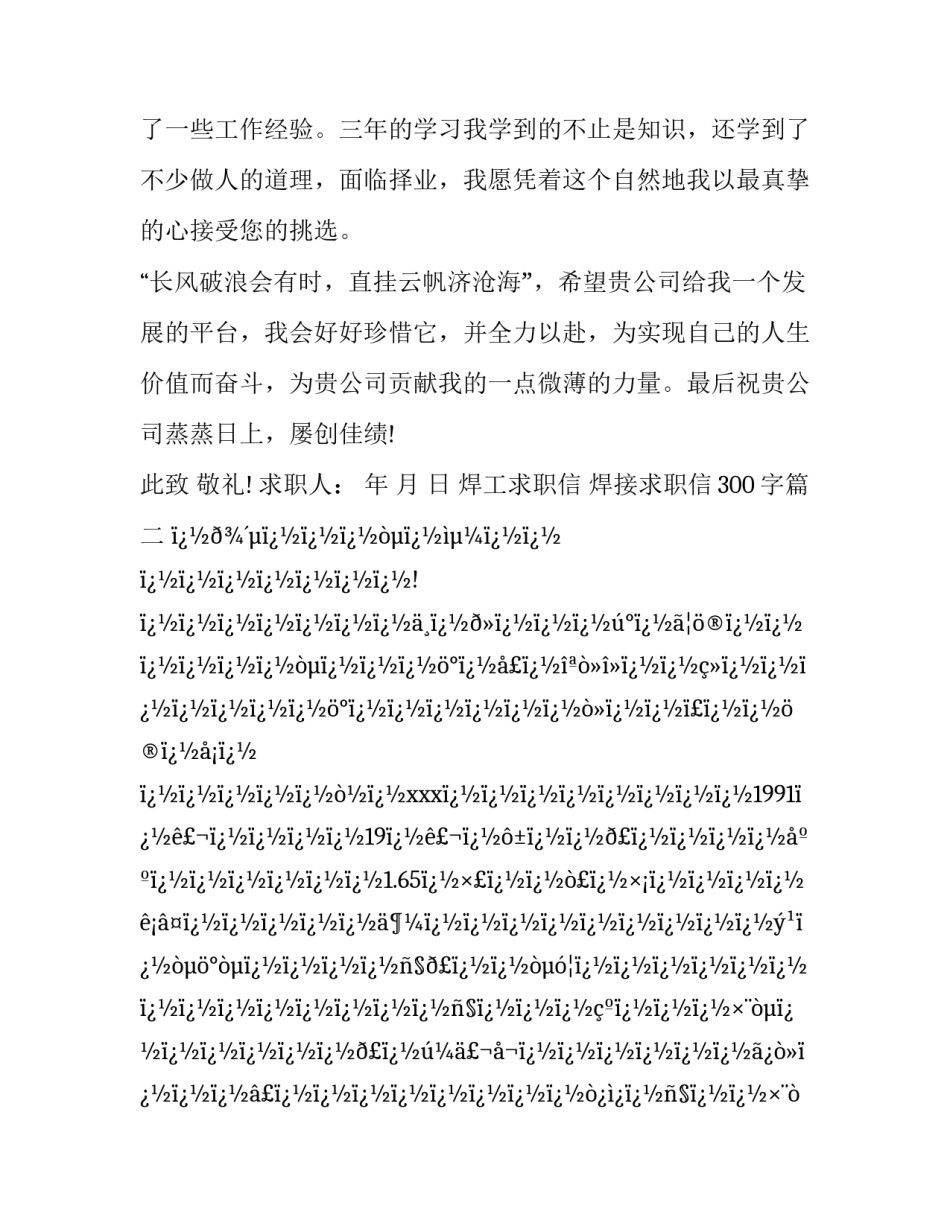2023年焊工求职信 焊接求职信300字(6篇)_第3页