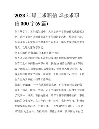 2023年焊工求职信 焊接求职信300字(6篇)