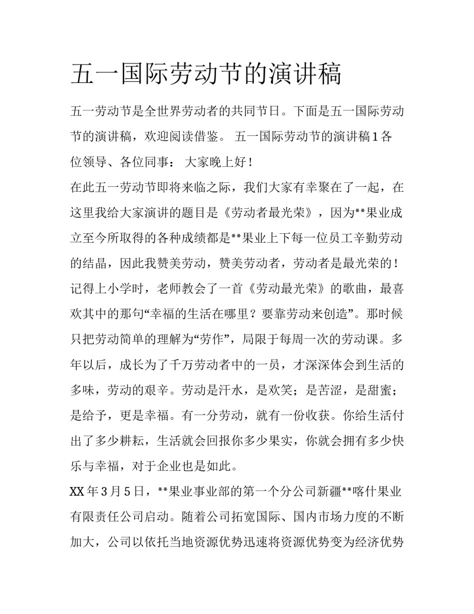 五一国际劳动节的演讲稿_第1页