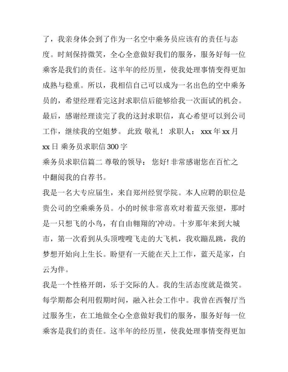 最新乘务员求职信300字 乘务员求职信(十五篇)_第2页