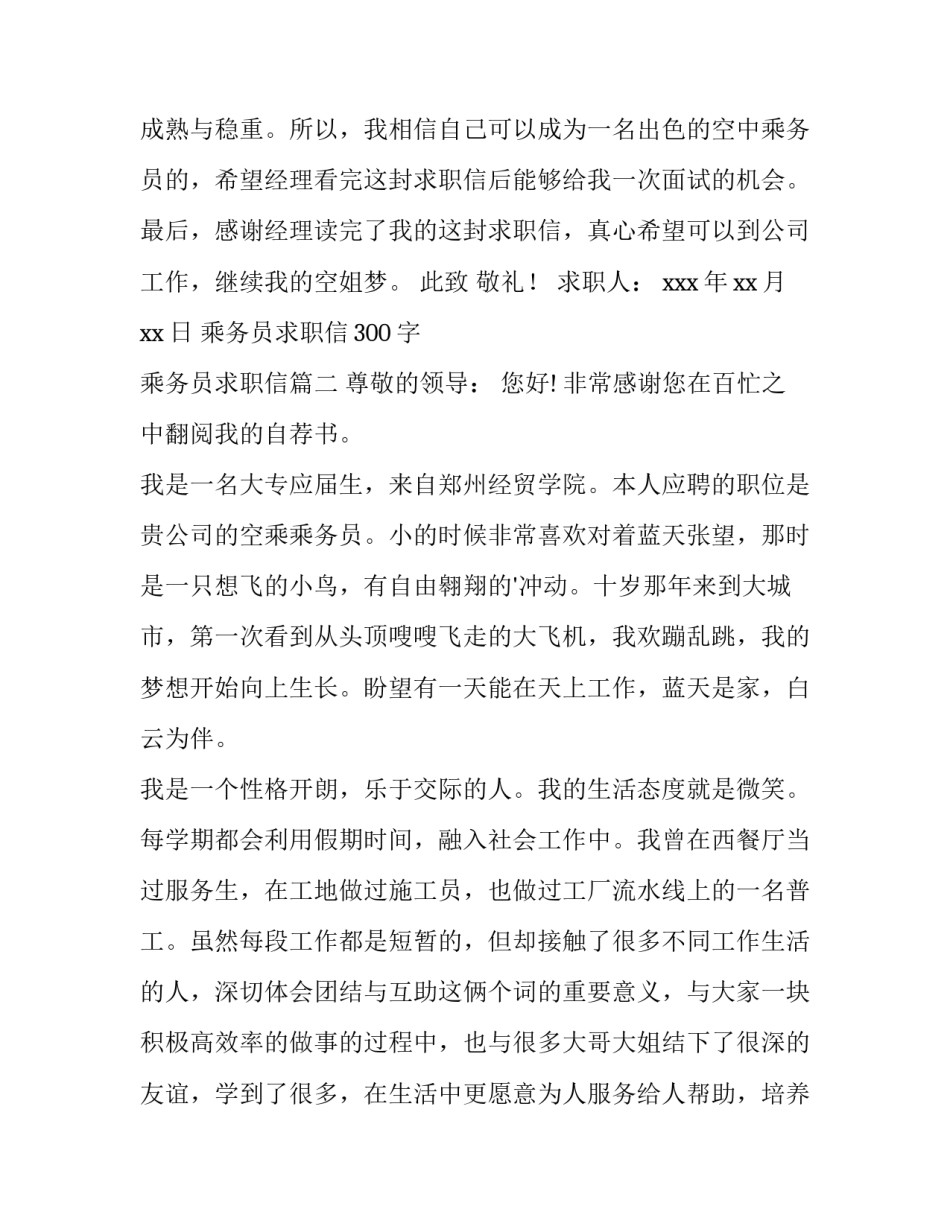 最新乘务员求职信300字 乘务员求职信(十五篇)_第3页
