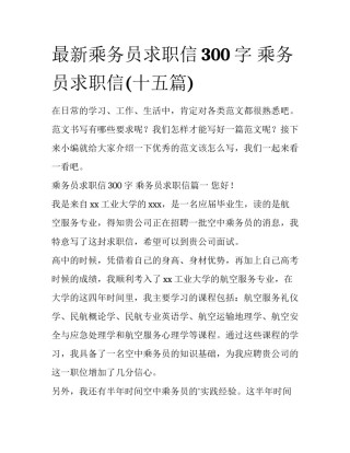 最新乘务员求职信300字 乘务员求职信(十五篇)