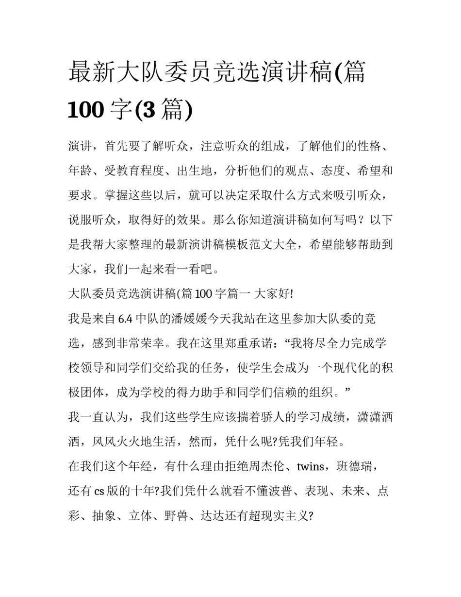 最新大队委员竞选演讲稿(篇100字(3篇)_第1页