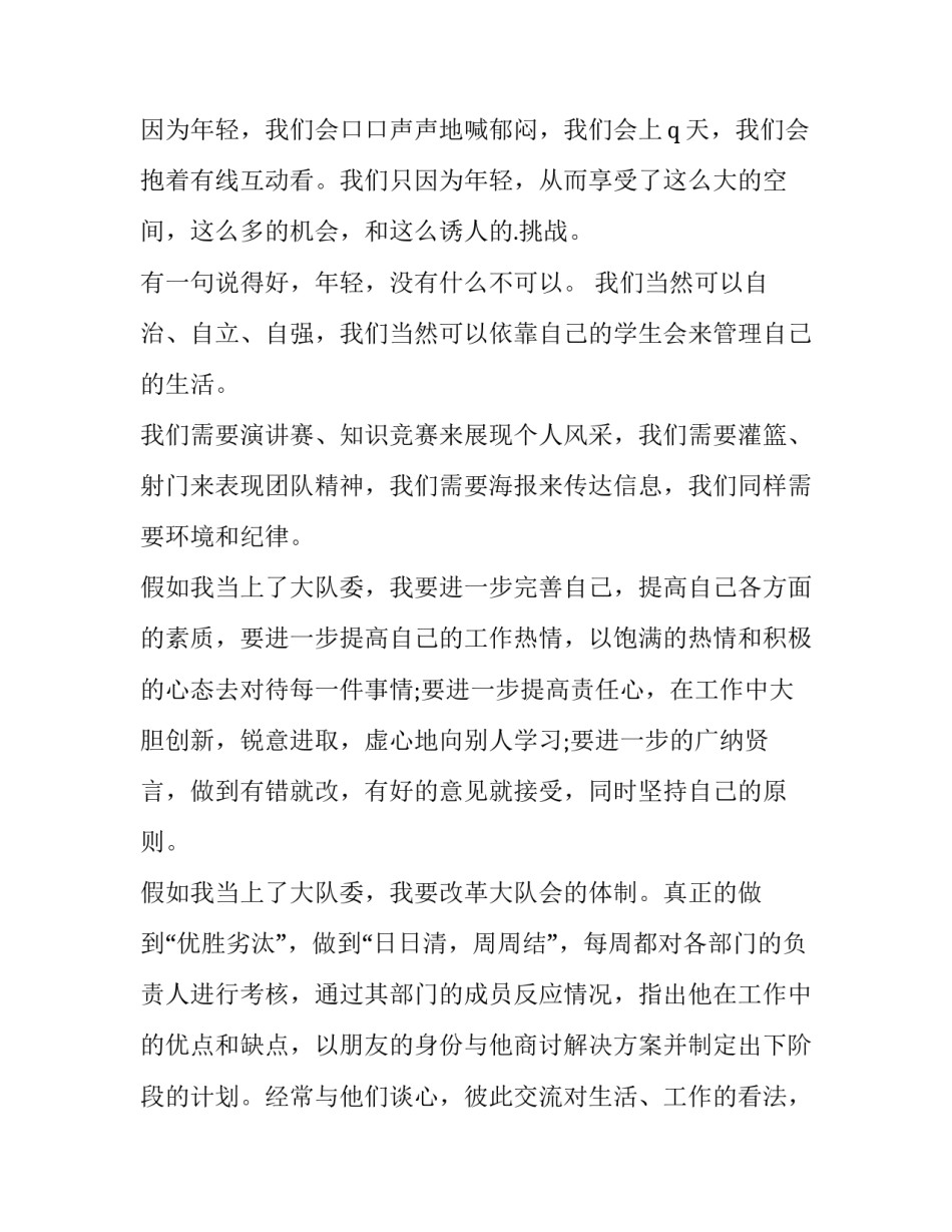 最新大队委员竞选演讲稿(篇100字(3篇)_第2页