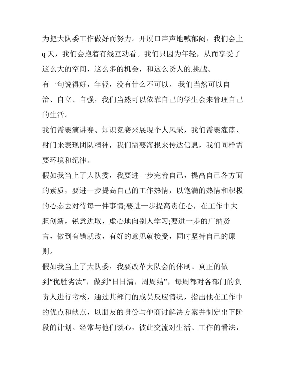 最新大队委员竞选演讲稿(篇100字(3篇)_第3页