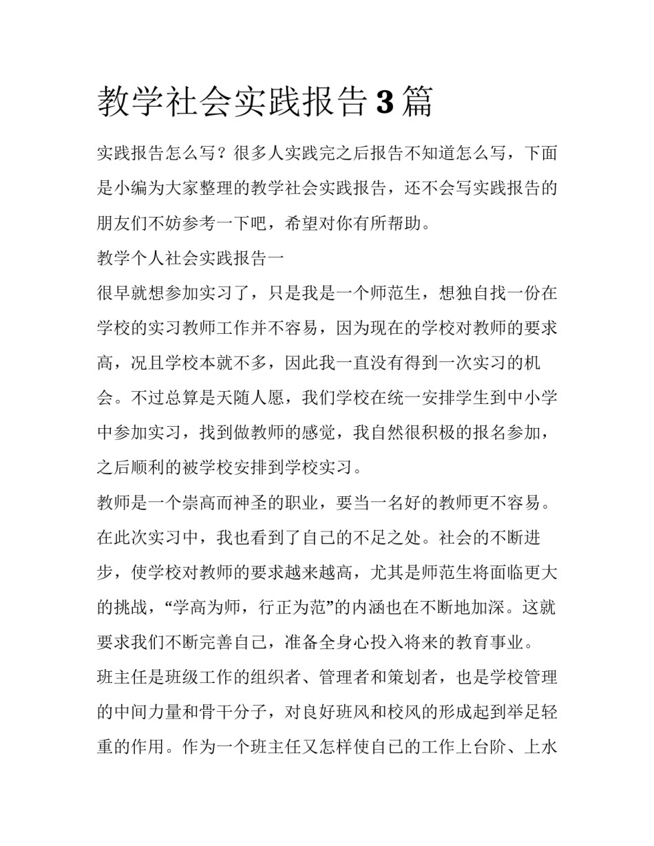 教学社会实践报告3篇_第1页