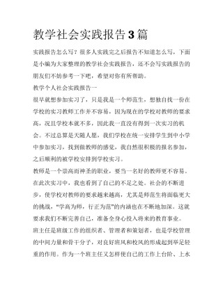 教学社会实践报告3篇