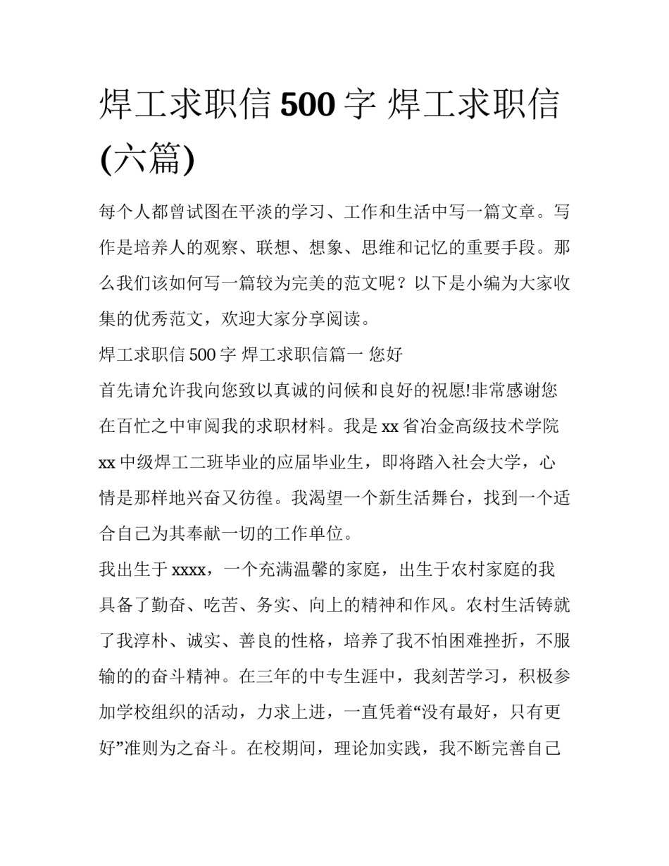 焊工求职信500字 焊工求职信(六篇)_第1页