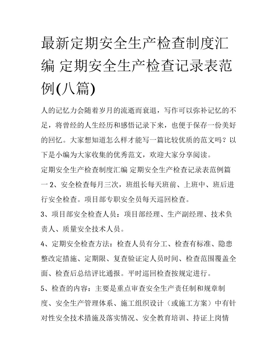 最新定期安全生产检查制度汇编 定期安全生产检查记录表范例(八篇)_第1页