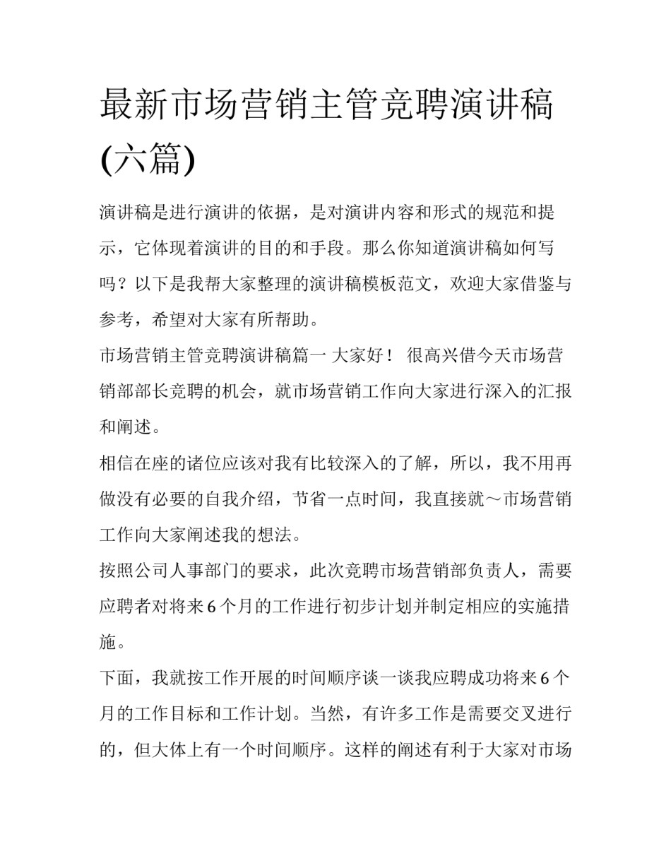 最新市场营销主管竞聘演讲稿(六篇)_第1页