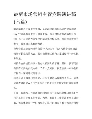 最新市场营销主管竞聘演讲稿(六篇)