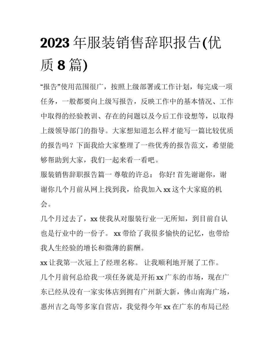 2023年服装销售辞职报告(优质8篇)_第1页