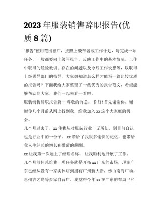 2023年服装销售辞职报告(优质8篇)