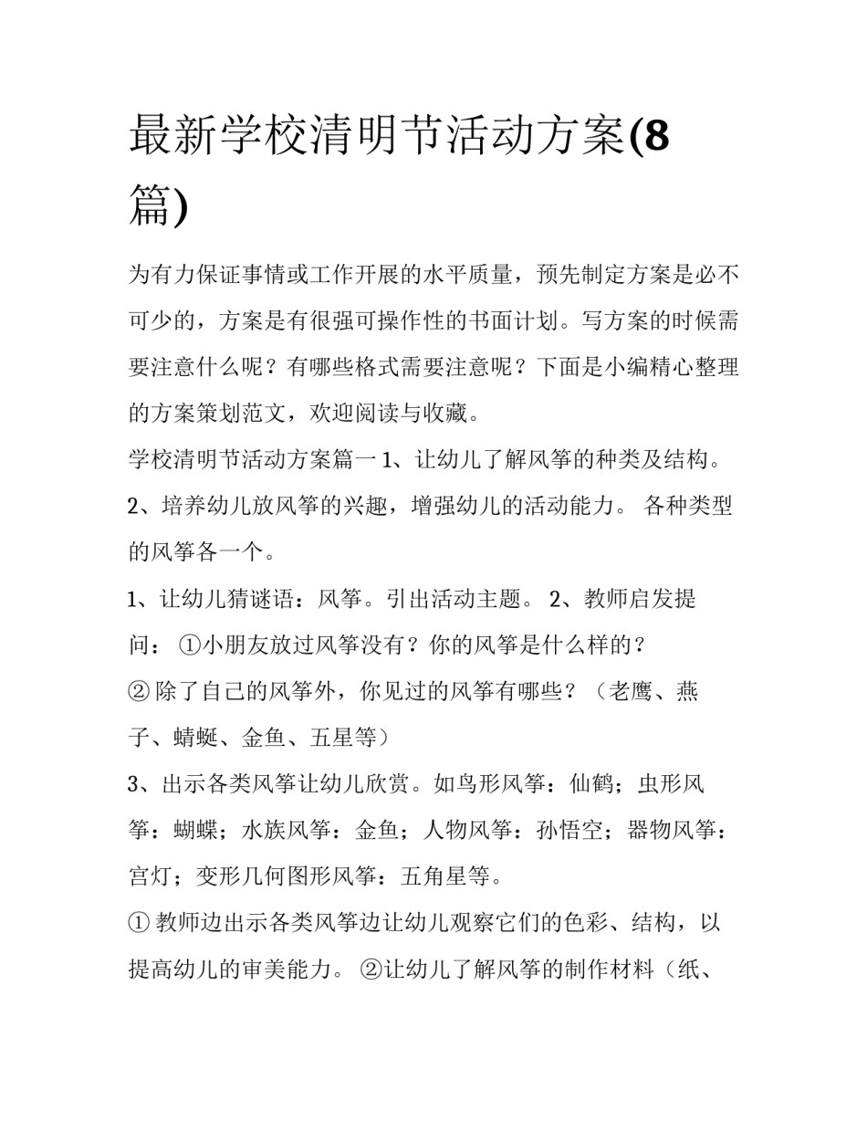 最新学校清明节活动方案(8篇)_第1页
