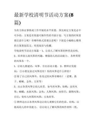 最新学校清明节活动方案(8篇)