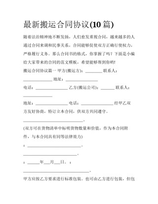 最新搬运合同协议(10篇)